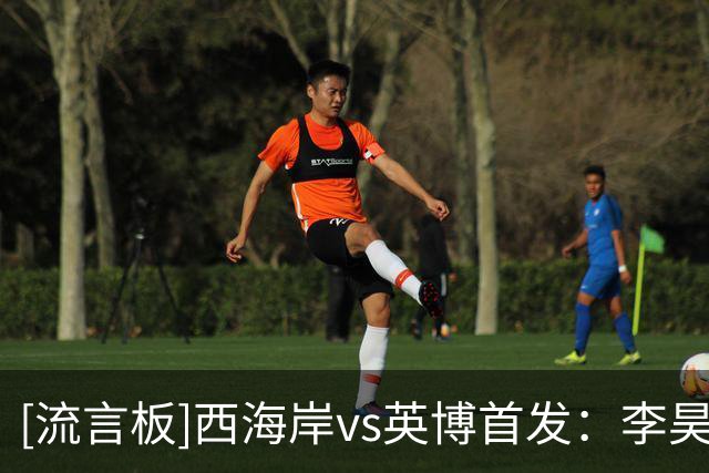 [流言板]西海岸vs英博首发：李昊领衔，斯坦丘、德尔加多出战